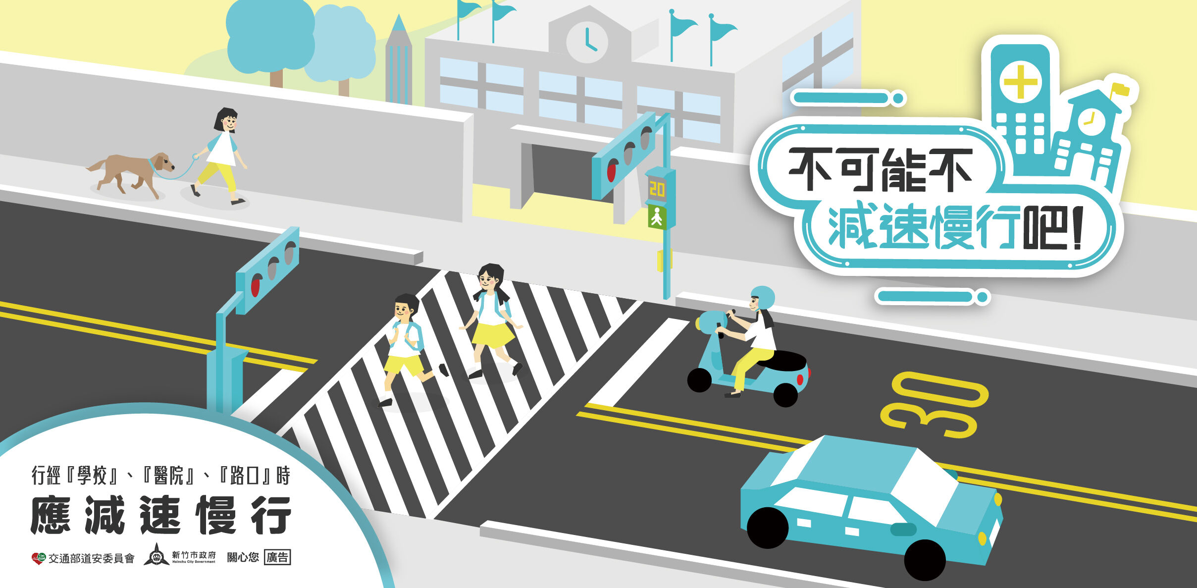 行經學校、醫院及路口減速慢行