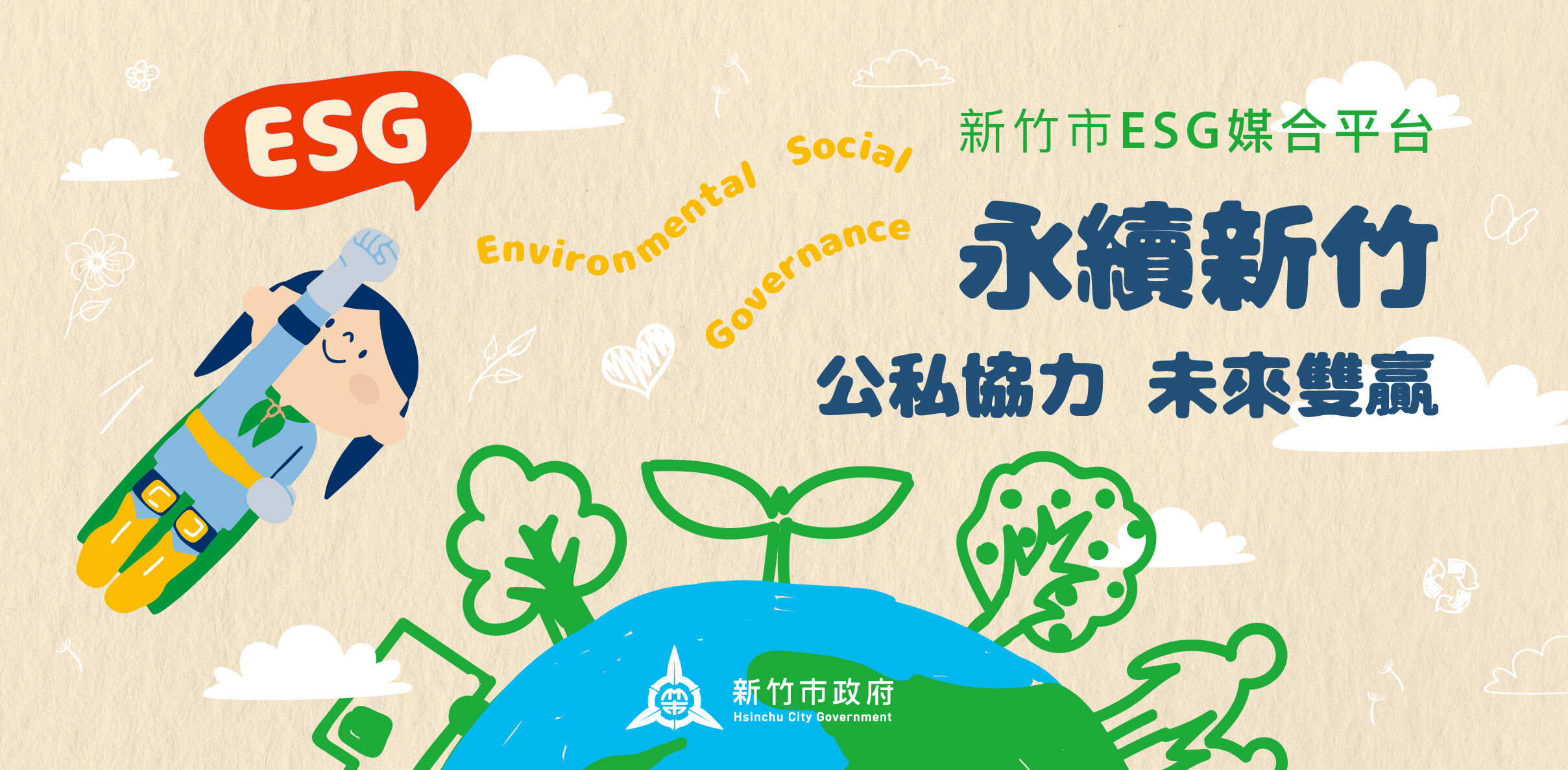 永續新竹