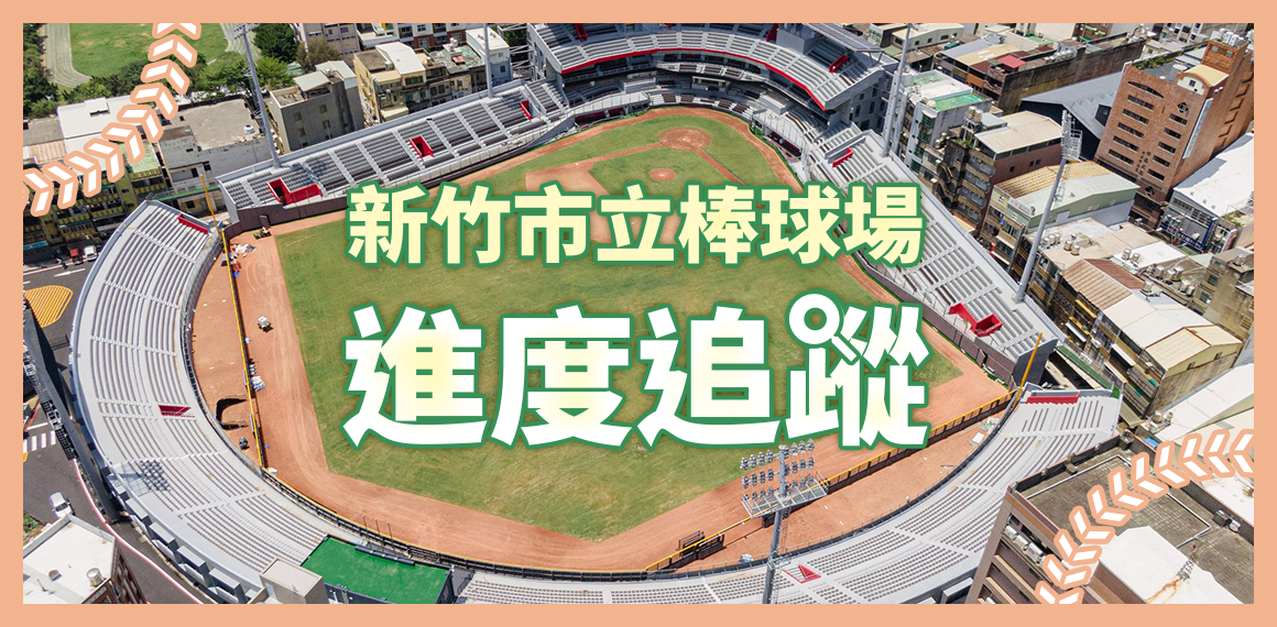 新竹市立棒球場進度追蹤