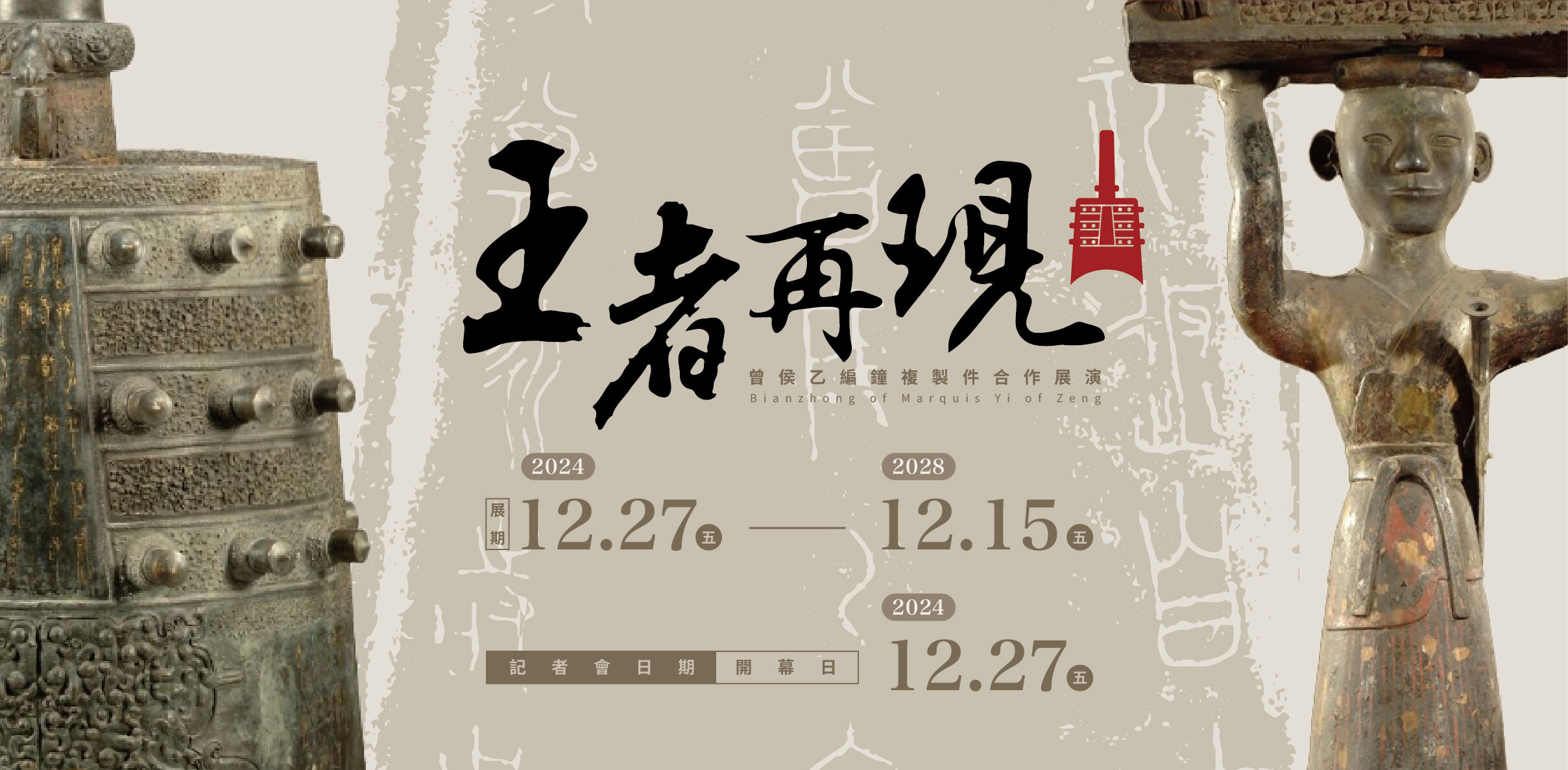 「王者再現─曾侯乙編鐘複製件合作展演」竹市演藝廳登場   邱臣遠代理市長：展現古代音樂與工藝的瑰寶