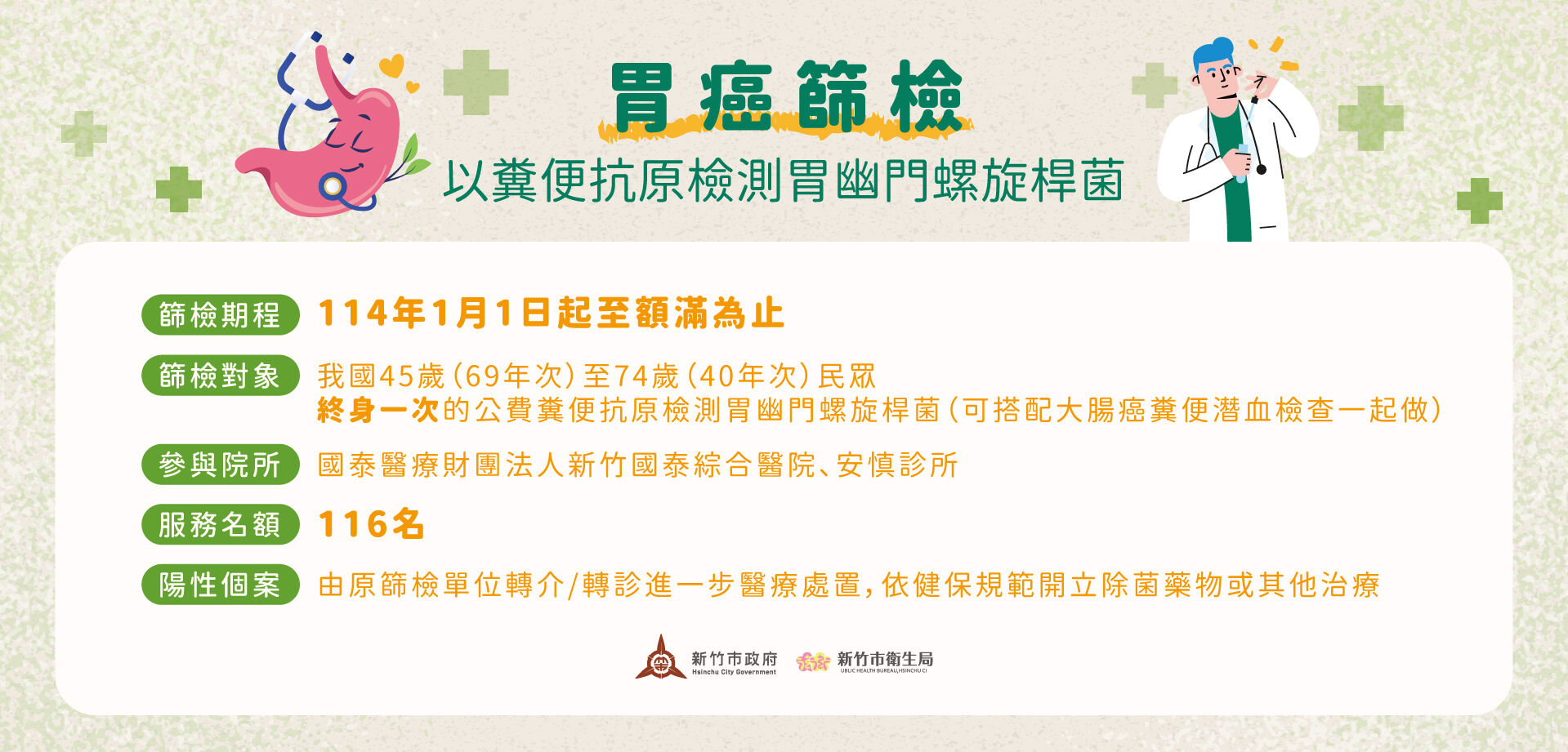 守護市民健康！竹市114年元旦起攜手國民健康署試辦免費胃癌篩檢