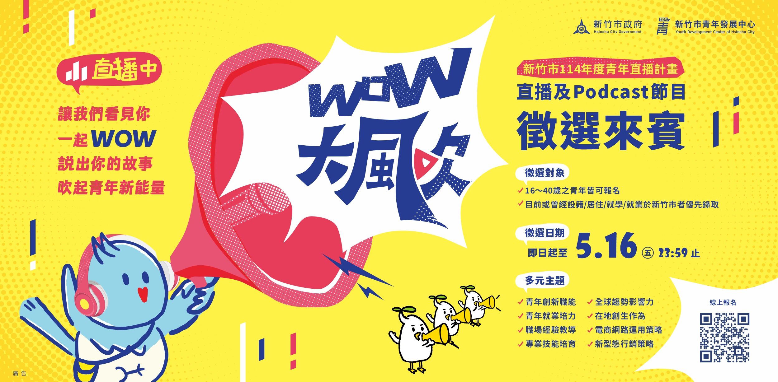 竹市青年站上麥克風！市府全新青年Podcast節目《WOW大風吹》公開徵選來賓