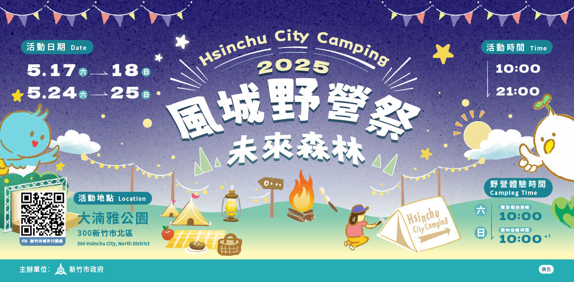 竹市「2025風城野營祭」