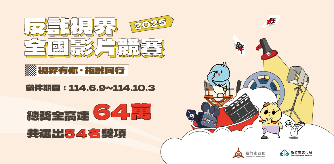 拍出你的反詐創意！竹市「2025反詐視界」全國影片徵件開跑 總獎金64萬元邀您熱血創作