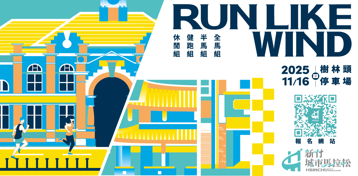 2025新竹城市馬拉松正式啟動報名 