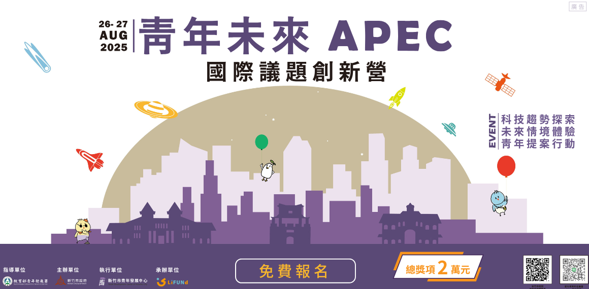 竹市「青年未來APEC國際議題創新營」熱烈報名中！邱臣遠代理市長邀青年朋友共擘城市藍圖